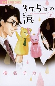 37 5 の涙 2巻 無料試し読みなら漫画 マンガ 電子書籍のコミックシーモア