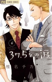 37 5 の涙 6巻 無料試し読みなら漫画 マンガ 電子書籍のコミックシーモア