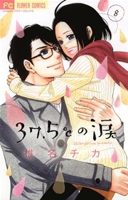 37 5 の涙 8巻 無料試し読みなら漫画 マンガ 電子書籍のコミックシーモア