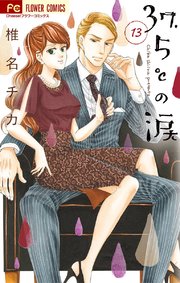 37 5 の涙 13巻 無料試し読みなら漫画 マンガ 電子書籍のコミックシーモア