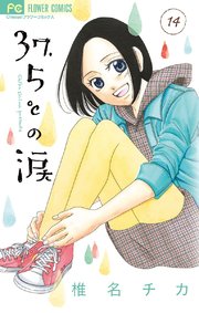 37 5 の涙 14巻 無料試し読みなら漫画 マンガ 電子書籍のコミックシーモア