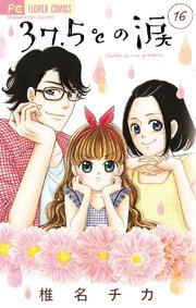 37 5 の涙 16巻 無料試し読みなら漫画 マンガ 電子書籍のコミックシーモア