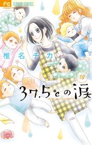 37 5 の涙 18巻 無料試し読みなら漫画 マンガ 電子書籍のコミックシーモア