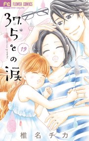 37 5 の涙 19巻 無料試し読みなら漫画 マンガ 電子書籍のコミックシーモア