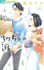 37 5 の涙 21巻 最新刊 Cheese 椎名チカ 無料試し読みなら漫画 マンガ 電子書籍のコミックシーモア 37 5 の涙 21巻 最新刊 Cheese 椎名チカ 無料試し読みなら漫画 マンガ 電子書籍のコミックシーモア