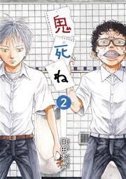 鬼死ね 2巻 無料試し読みなら漫画 マンガ 電子書籍のコミックシーモア