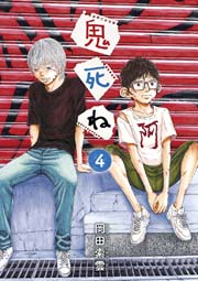 鬼死ね 4巻 最新刊 無料試し読みなら漫画 マンガ 電子書籍のコミックシーモア 鬼死ね 4巻 最新刊 無料試し読みなら漫画 マンガ 電子書籍のコミックシーモア