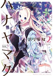 ハナヤマタ 2巻 無料試し読みなら漫画 マンガ 電子書籍のコミックシーモア