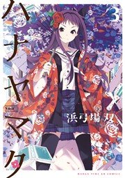 ハナヤマタ 3巻 無料試し読みなら漫画 マンガ 電子書籍のコミックシーモア ハナヤマタ 3巻 無料試し読みなら漫画 マンガ 電子書籍のコミックシーモア