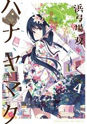 ハナヤマタ 4巻 無料試し読みなら漫画 マンガ 電子書籍のコミックシーモア