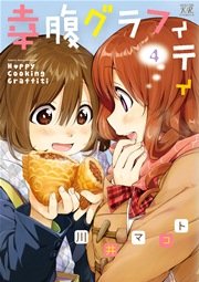 幸腹グラフィティ 4巻 まんがタイムkrコミックス まんがタイムきららミラク 川井マコト 無料試し読みなら漫画 マンガ 電子書籍のコミックシーモア