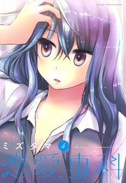 恋愛専科 ミズタマ 4巻 無料試し読みなら漫画 マンガ 電子書籍のコミックシーモア
