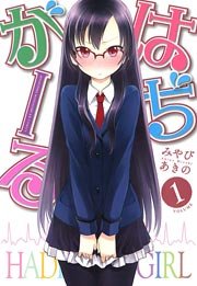 はぢがーる 1巻 無料試し読みなら漫画 マンガ 電子書籍のコミックシーモア はぢがーる 1巻 無料試し読みなら漫画 マンガ 電子書籍のコミックシーモア