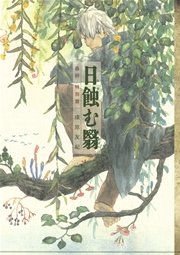 蟲師 特別篇 日蝕む翳 1巻 最新刊 無料試し読みなら漫画 マンガ 電子書籍のコミックシーモア