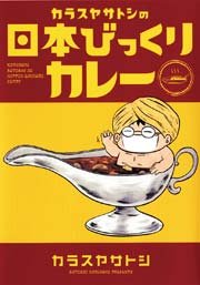カラスヤサトシの日本びっくりカレー 1巻 無料試し読みなら漫画 マンガ 電子書籍のコミックシーモア カラスヤサトシの日本びっくりカレー 1巻 無料試し読みなら漫画 マンガ 電子書籍のコミックシーモア