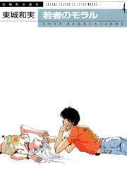 東城和実選集2 青春のためいき 1巻 最新刊 無料試し読みなら漫画 マンガ 電子書籍のコミックシーモア 東城和実選集2 青春のためいき 1巻 最新刊 無料試し読みなら漫画 マンガ 電子書籍のコミックシーモア