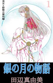 銀の月の物語 1巻 田辺真由美 無料試し読みなら漫画 マンガ 電子書籍のコミックシーモア 銀の月の物語 1巻 田辺真由美 無料試し読みなら漫画 マンガ 電子書籍のコミックシーモア