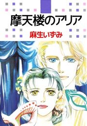 摩天楼のアリア 1巻 最新刊 無料試し読みなら漫画 マンガ 電子書籍のコミックシーモア