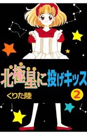 北極星に投げキッス 2巻 無料試し読みなら漫画 マンガ 電子書籍のコミックシーモア