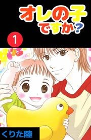 オレの子ですか 1巻 無料試し読みなら漫画 マンガ 電子書籍のコミックシーモア オレの子ですか 1巻 無料試し読みなら漫画 マンガ 電子書籍のコミックシーモア