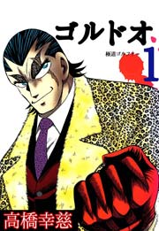 ゴルドオ 1巻 高橋幸慈 無料試し読みなら漫画 マンガ 電子書籍のコミックシーモア ゴルドオ 1巻 高橋幸慈 無料試し読みなら漫画 マンガ 電子書籍のコミックシーモア