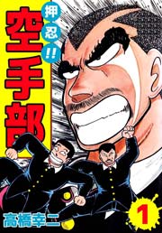 押忍！！空手部 1巻｜無料漫画（マンガ）ならコミックシーモア｜高橋幸慈