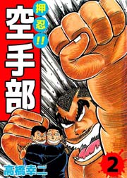 押忍 空手部 2巻 高橋幸慈 無料試し読みなら漫画 マンガ 電子書籍のコミックシーモア 押忍 空手部 2巻 高橋幸慈 無料試し読みなら漫画 マンガ 電子書籍のコミックシーモア