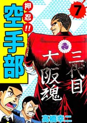 押忍 空手部 7巻 無料試し読みなら漫画 マンガ 電子書籍のコミックシーモア