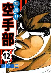 押忍 空手部 12巻 無料試し読みなら漫画 マンガ 電子書籍のコミックシーモア 押忍 空手部 12巻 無料試し読みなら漫画 マンガ 電子書籍のコミックシーモア