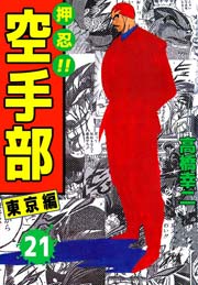 押忍 空手部 21巻 無料試し読みなら漫画 マンガ 電子書籍のコミックシーモア 押忍 空手部 21巻 無料試し読みなら漫画 マンガ 電子書籍のコミックシーモア