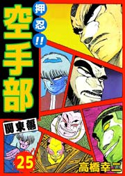 押忍 空手部 25巻 無料試し読みなら漫画 マンガ 電子書籍のコミックシーモア 押忍 空手部 25巻 無料試し読みなら漫画 マンガ 電子書籍のコミックシーモア