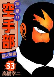 押忍 空手部 33巻 無料試し読みなら漫画 マンガ 電子書籍のコミックシーモア 押忍 空手部 33巻 無料試し読みなら漫画 マンガ 電子書籍のコミックシーモア