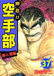 押忍 空手部 37巻 高橋幸慈 無料試し読みなら漫画 マンガ 電子書籍のコミックシーモア