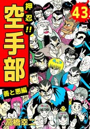 押忍 空手部 43巻 最新刊 無料試し読みなら漫画 マンガ 電子書籍のコミックシーモア