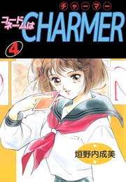 コードネームはcharmer 4巻 最新刊 無料試し読みなら漫画 マンガ 電子書籍のコミックシーモア