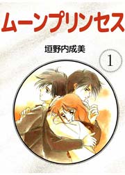 ムーンプリンセス 1巻 垣野内成美 無料試し読みなら漫画 マンガ 電子書籍のコミックシーモア ムーンプリンセス 1巻 垣野内成美 無料試し読みなら漫画 マンガ 電子書籍のコミックシーモア