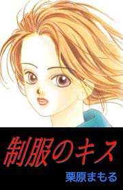 制服のキス 1巻 最新刊 無料試し読みなら漫画 マンガ 電子書籍のコミックシーモア