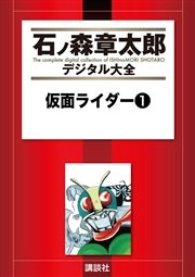 仮面ライダー 1巻 無料試し読みなら漫画 マンガ 電子書籍のコミックシーモア