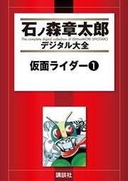 仮面ライダー 1巻 石ノ森章太郎デジタル大全 石ノ森章太郎 無料試し読みなら漫画 マンガ 電子書籍のコミックシーモア