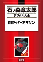 仮面ライダーアマゾン 1巻 最新刊 石ノ森章太郎デジタル大全 石ノ森章太郎 無料試し読みなら漫画 マンガ 電子書籍のコミックシーモア