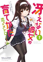 冴えない彼女の育てかた 恋するメトロノーム 1巻 無料試し読みなら漫画 マンガ 電子書籍のコミックシーモア