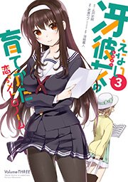 冴えない彼女の育てかた 恋するメトロノーム 3巻 無料試し読みなら漫画 マンガ 電子書籍のコミックシーモア