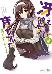 冴えない彼女の育てかた 恋するメトロノーム 4巻 月刊ビッグガンガン ビッグガンガンコミックス 丸戸史明 武者サブ 深崎暮人 無料試し読みなら漫画 マンガ 電子書籍のコミックシーモア