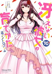 冴えない彼女の育てかた 恋するメトロノーム 10巻 最新刊 無料試し読みなら漫画 マンガ 電子書籍のコミックシーモア