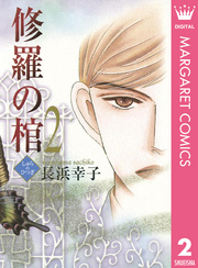 修羅の棺 2巻 無料試し読みなら漫画 マンガ 電子書籍のコミックシーモア 修羅の棺 2巻 無料試し読みなら漫画 マンガ 電子書籍のコミックシーモア