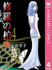 修羅の棺 4巻 無料試し読みなら漫画 マンガ 電子書籍のコミックシーモア 修羅の棺 4巻 無料試し読みなら漫画 マンガ 電子書籍のコミックシーモア