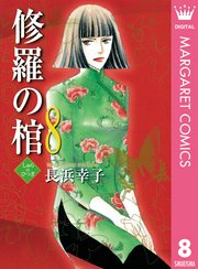 修羅の棺 8巻 無料試し読みなら漫画 マンガ 電子書籍のコミックシーモア 修羅の棺 8巻 無料試し読みなら漫画 マンガ 電子書籍のコミックシーモア
