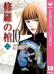 修羅の棺 10巻 無料試し読みなら漫画 マンガ 電子書籍のコミックシーモア 修羅の棺 10巻 無料試し読みなら漫画 マンガ 電子書籍のコミックシーモア