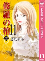 修羅の棺 11巻 無料試し読みなら漫画 マンガ 電子書籍のコミックシーモア 修羅の棺 11巻 無料試し読みなら漫画 マンガ 電子書籍のコミックシーモア