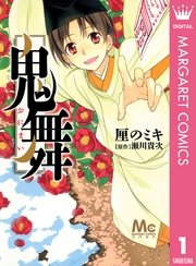 鬼舞 1巻 Cobalt マーガレットコミックスdigital 厘のミキ 瀬川貴次 無料試し読みなら漫画 マンガ 電子書籍のコミックシーモア